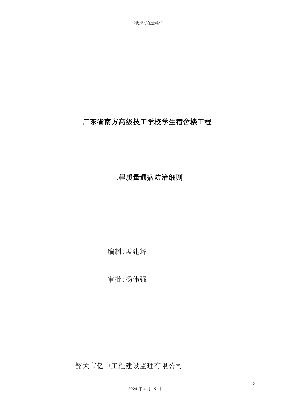 现代建筑工程质量通病防治制度_第2页