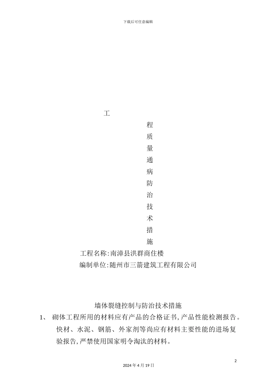 现代建筑工程质量通病防治技术措施_第2页
