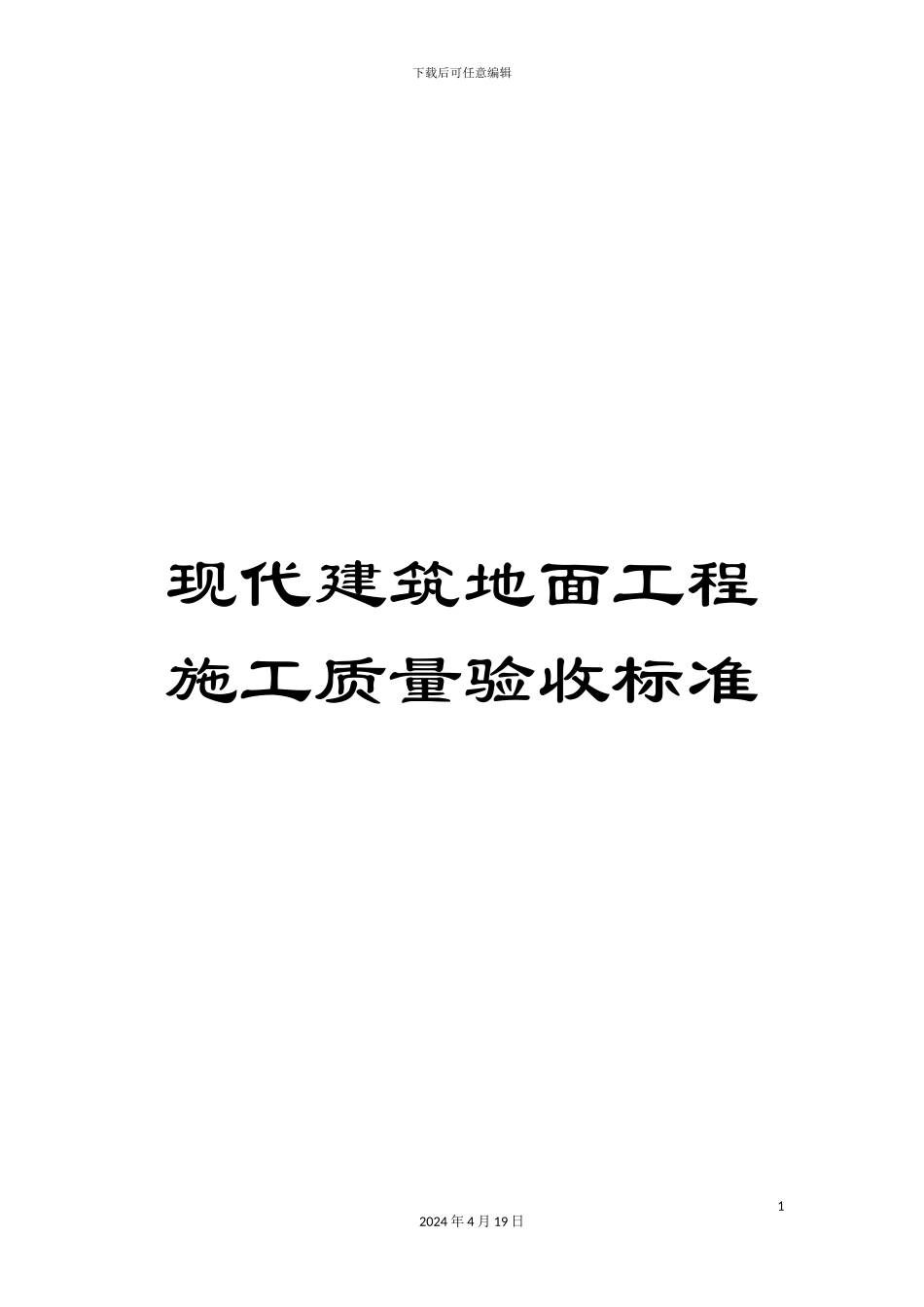 现代建筑地面工程施工质量验收标准_第1页