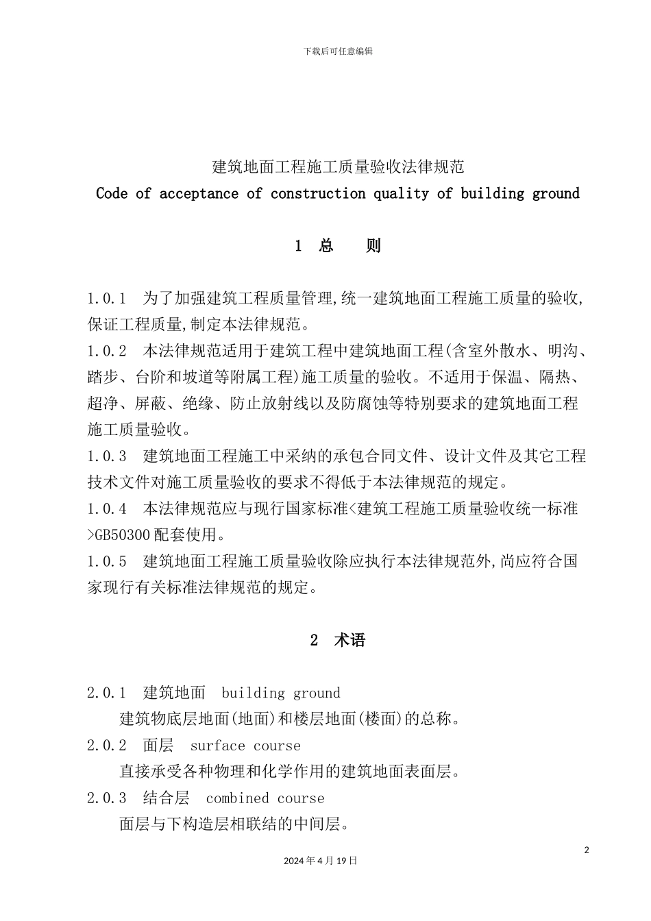 现代建筑地面工程施工质量验收标准_第2页
