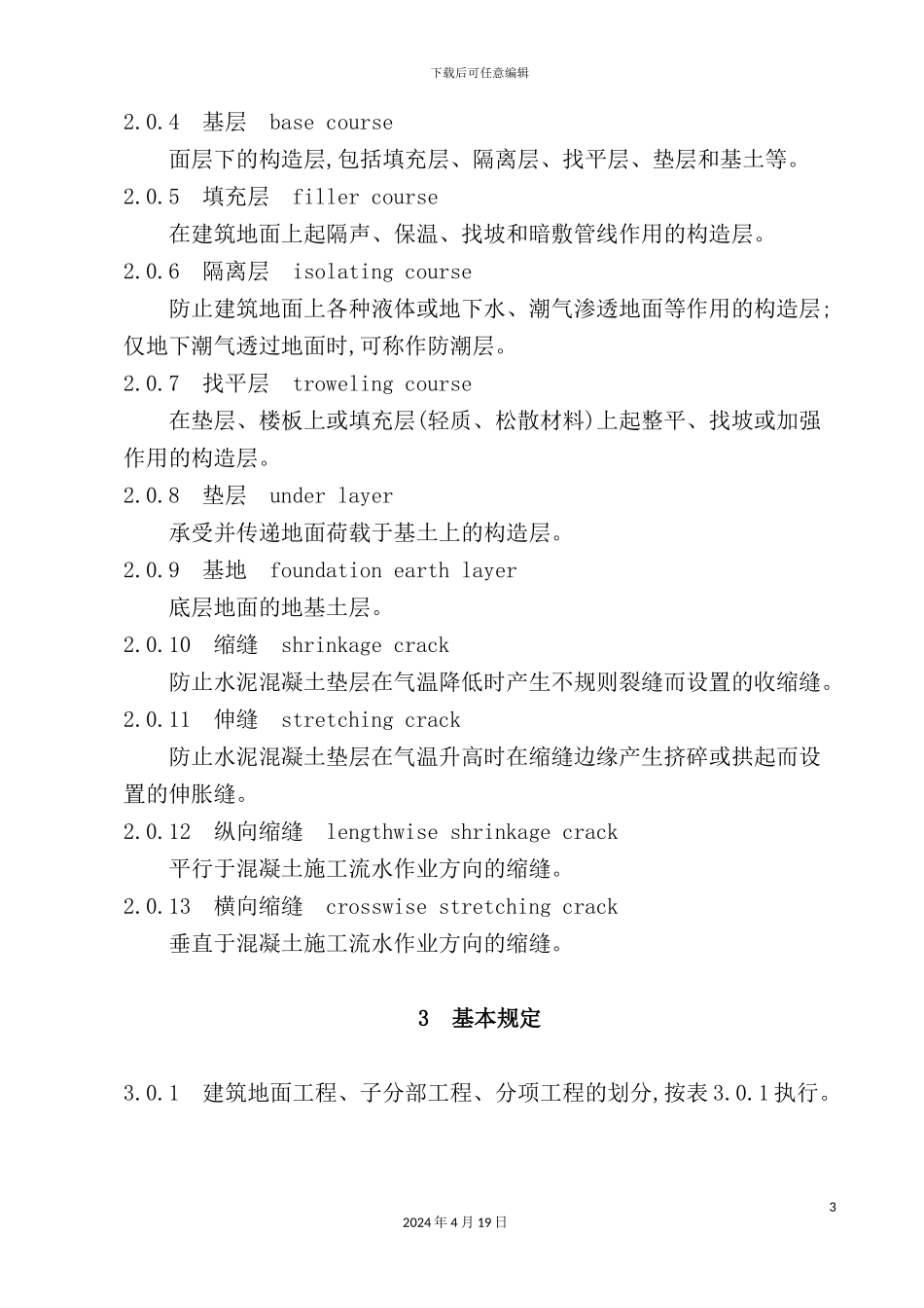 现代建筑地面工程施工质量验收标准_第3页