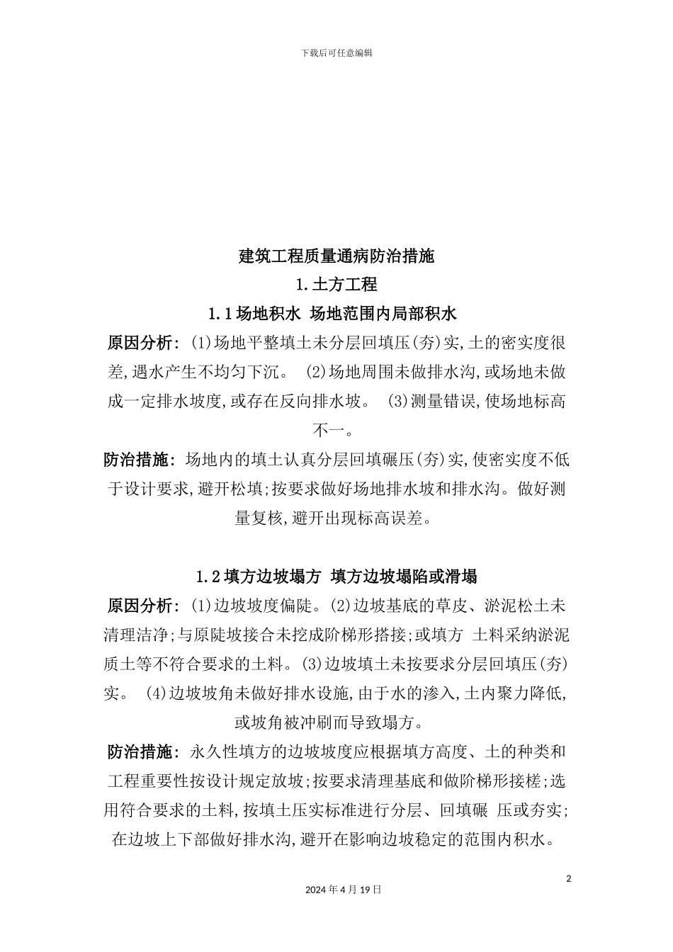 现代建筑工程质量通病防治措施_第2页