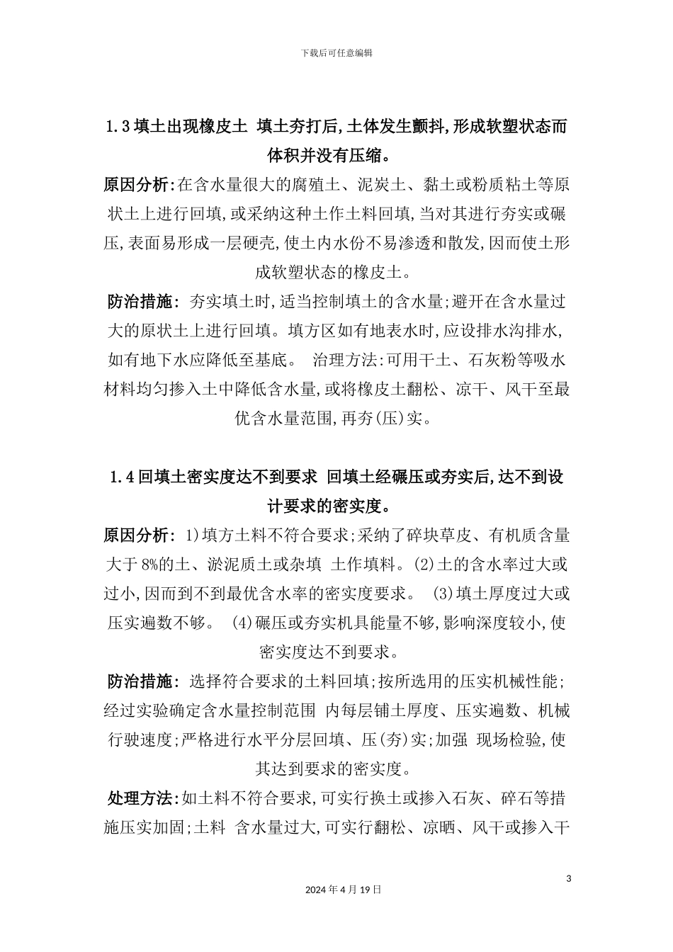 现代建筑工程质量通病防治措施_第3页