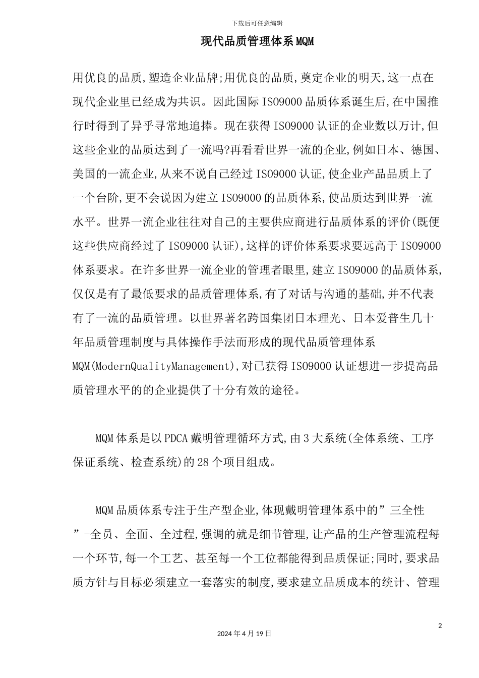 现代品质管理体系MQM_第2页