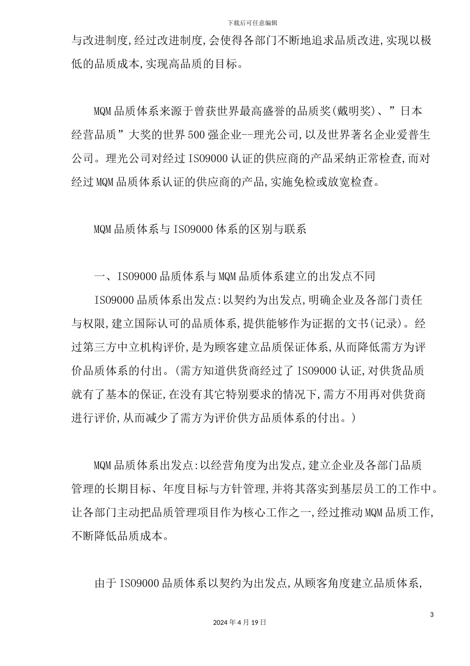 现代品质管理体系MQM_第3页
