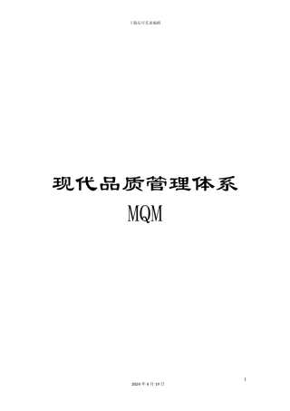 现代品质管理体系MQM