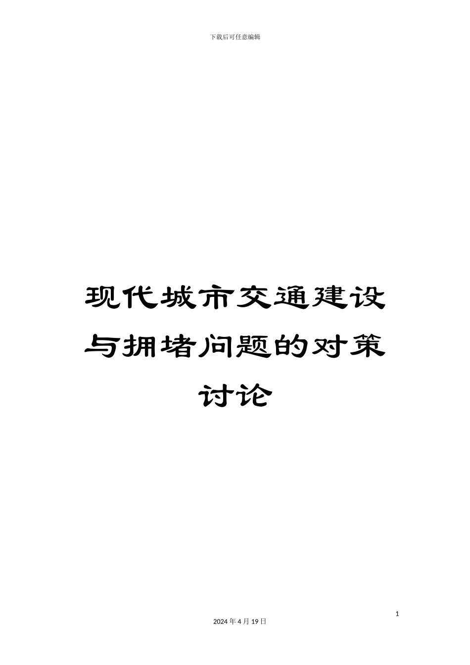 现代城市交通建设与拥堵问题的对策研究范本_第1页