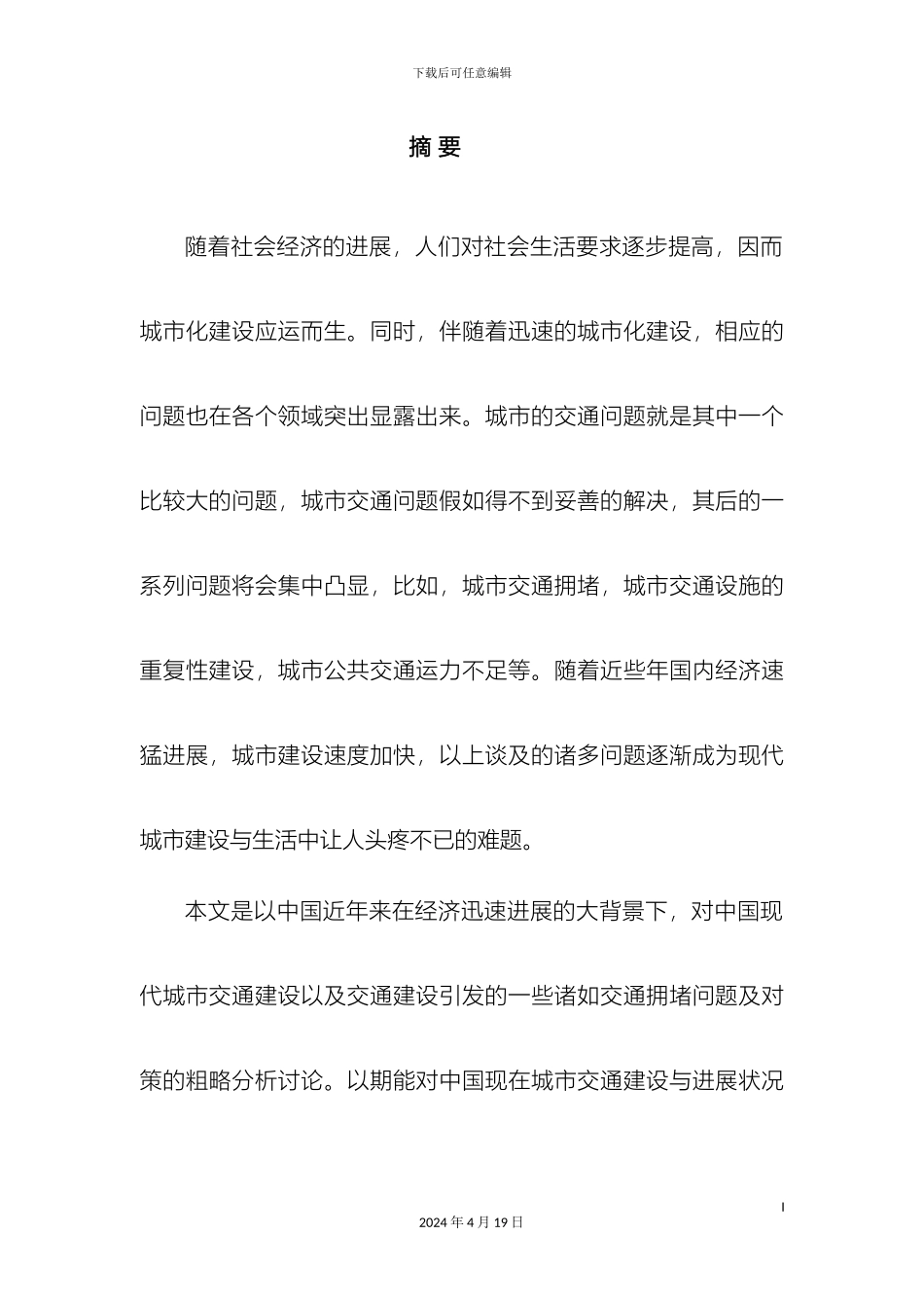 现代城市交通建设与拥堵问题的对策研究范本_第2页