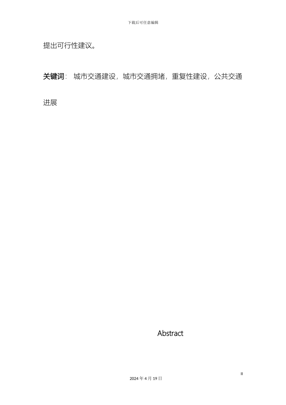 现代城市交通建设与拥堵问题的对策研究范本_第3页