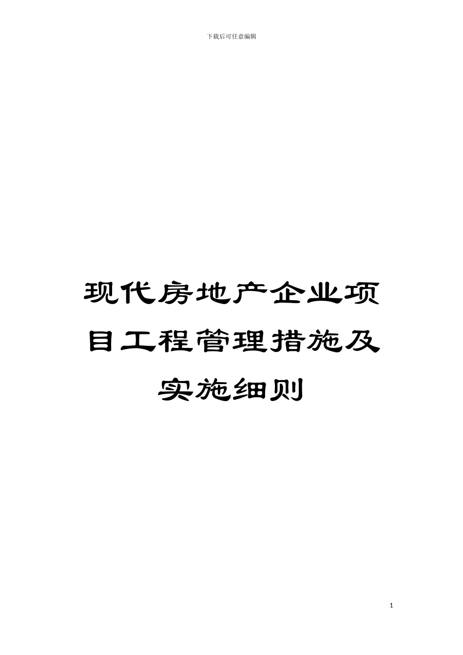 现代房地产企业项目工程管理措施及实施细则模板_第1页