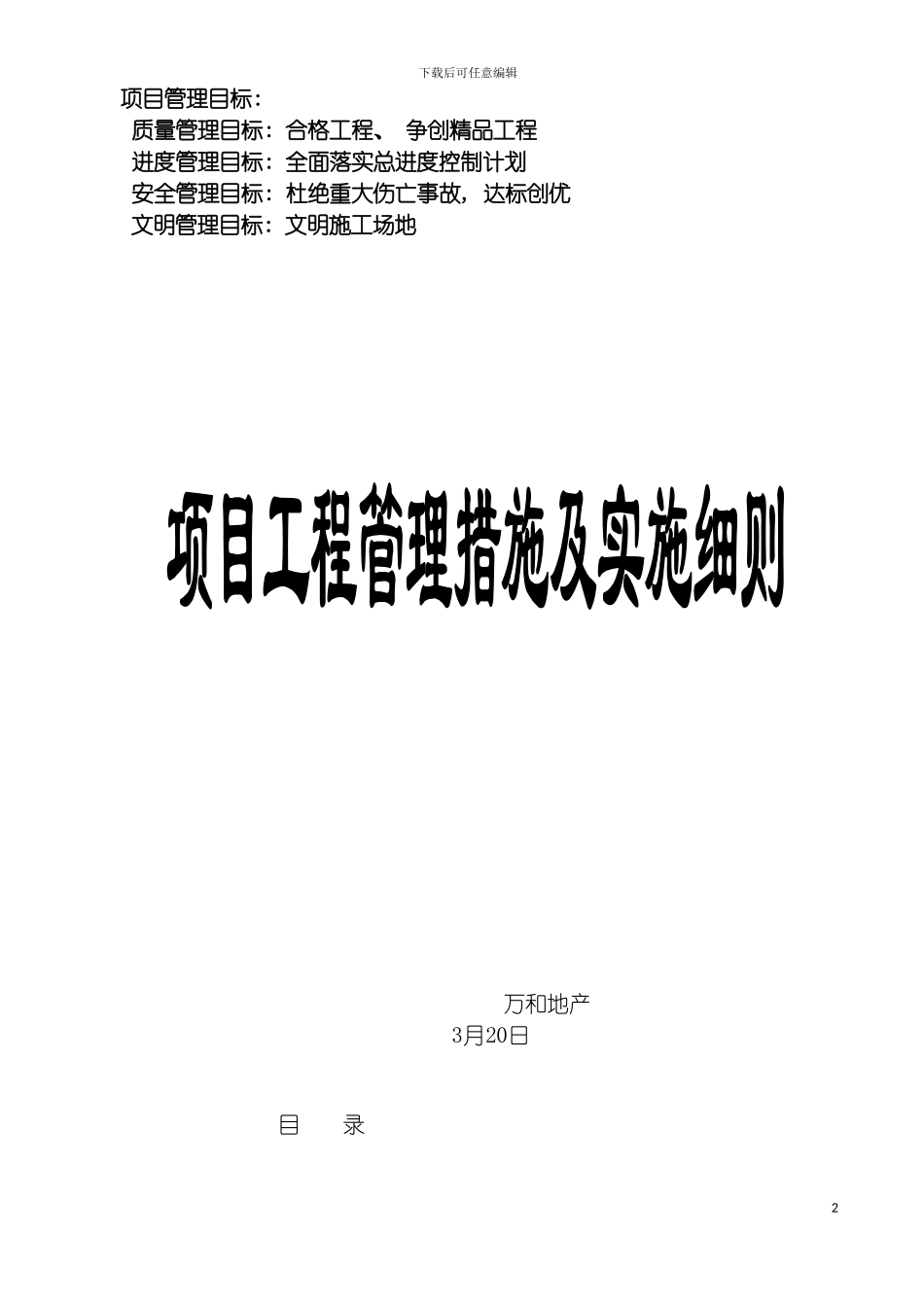 现代房地产企业项目工程管理措施及实施细则模板_第2页