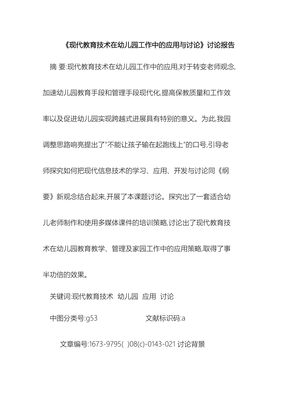 现代教育技术在幼儿园工作中的应用与研究研究报告_第2页