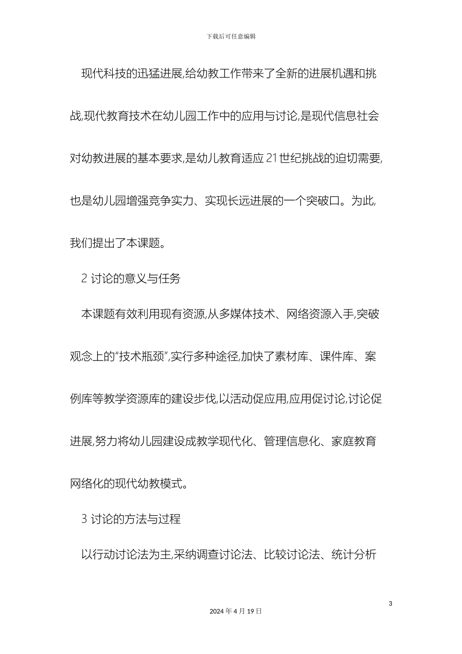 现代教育技术在幼儿园工作中的应用与研究研究报告_第3页