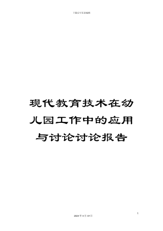 现代教育技术在幼儿园工作中的应用与研究研究报告
