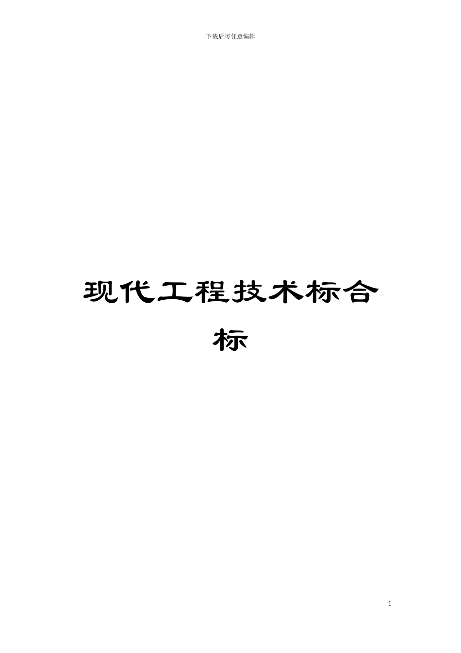 现代工程技术标合标模板_第1页