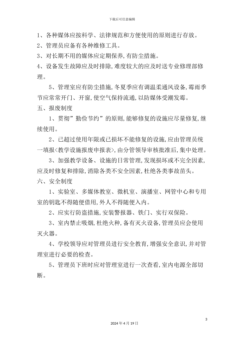 现代教育技术管理规范_第3页