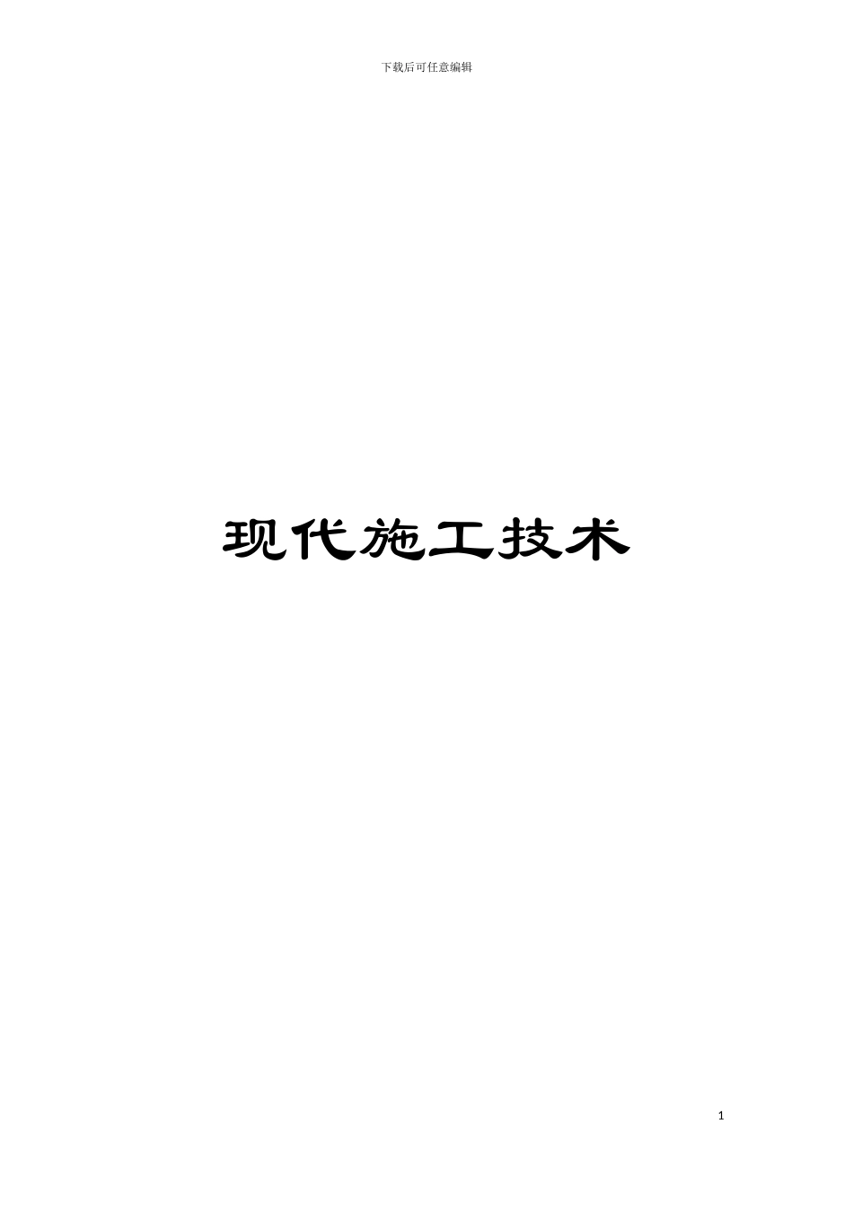 现代施工技术模板_第1页