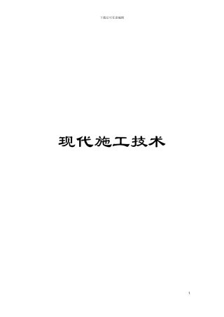 现代施工技术模板