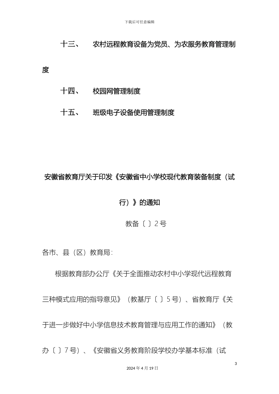 现代教育装备管理制度样本_第3页