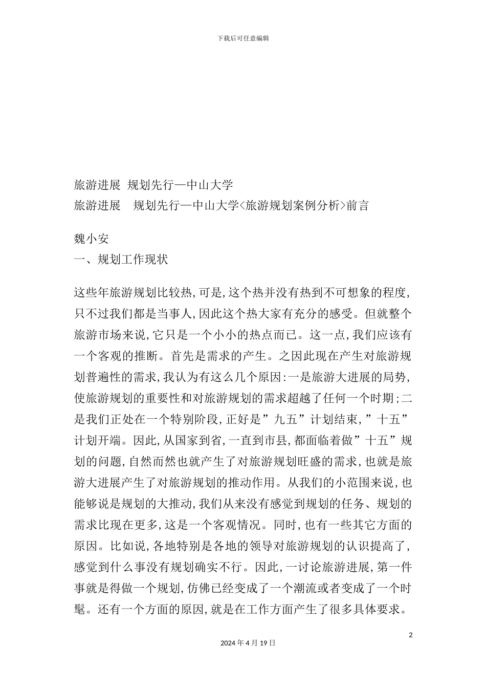 现代旅游发展规划案例分析_第2页