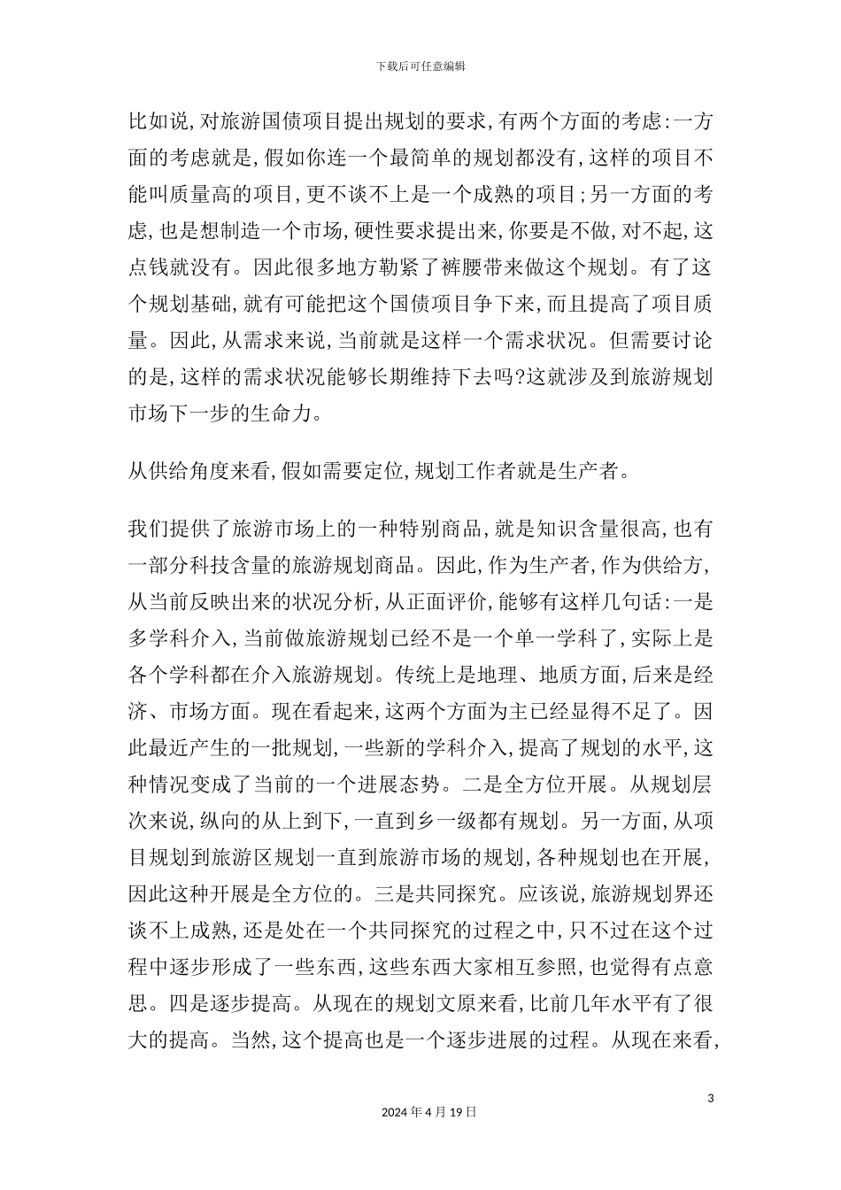 现代旅游发展规划案例分析_第3页