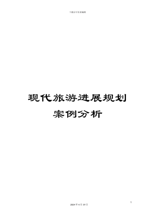现代旅游发展规划案例分析