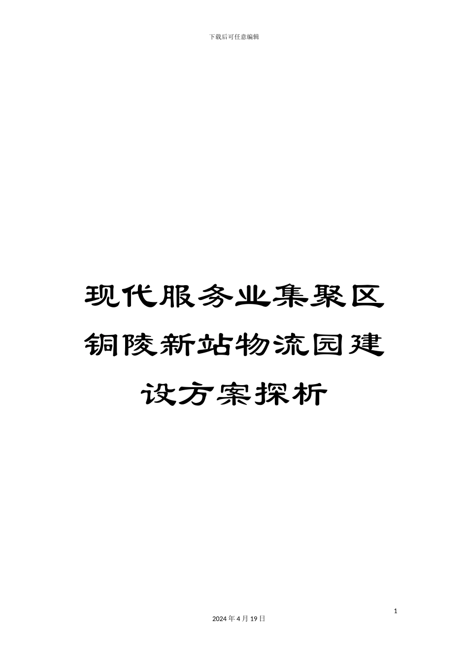 现代服务业集聚区铜陵新站物流园建设方案探析_第1页