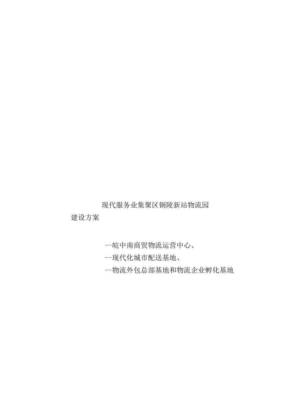 现代服务业集聚区铜陵新站物流园建设方案探析_第2页