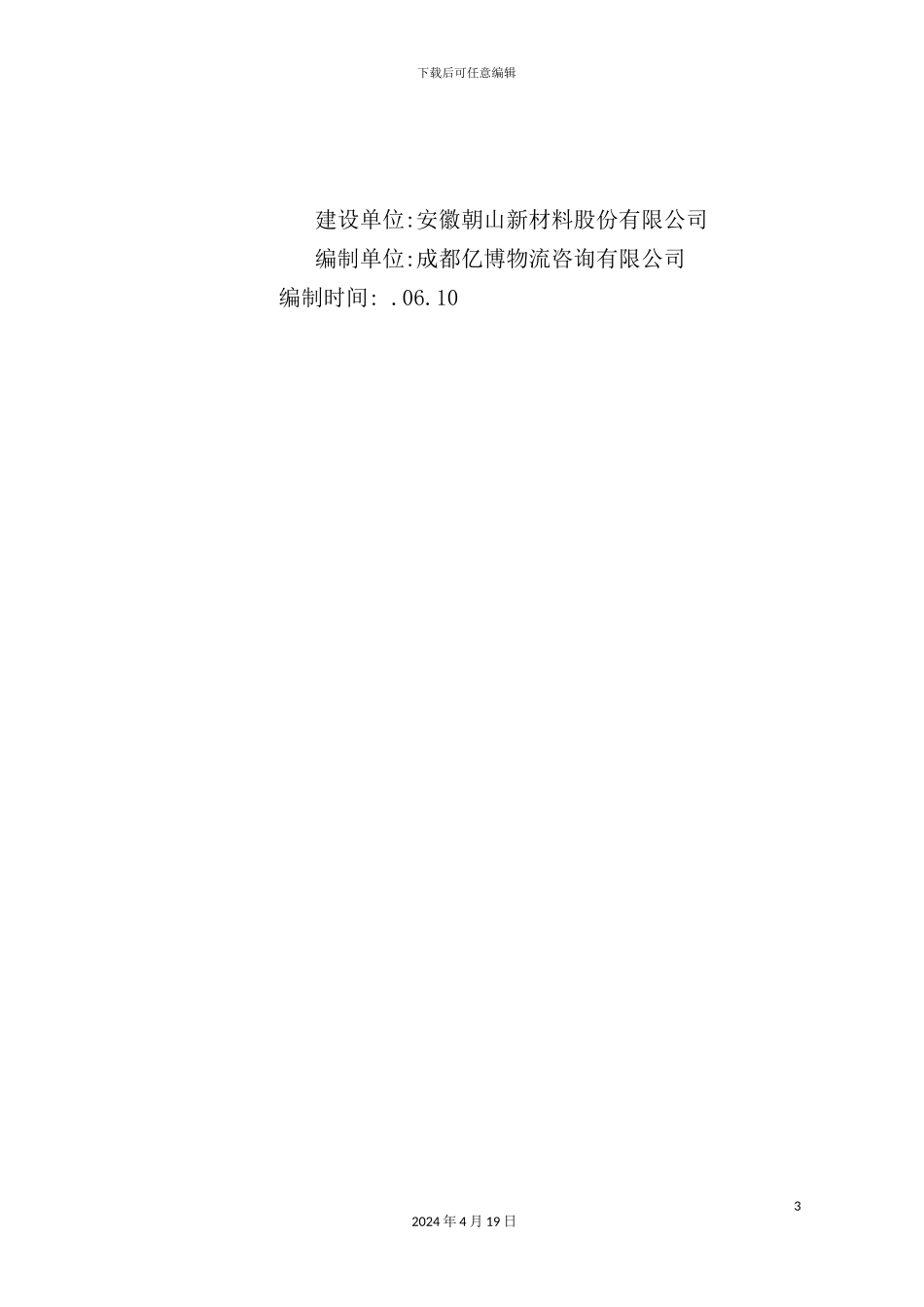 现代服务业集聚区铜陵新站物流园建设方案探析_第3页