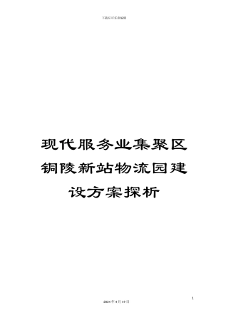 现代服务业集聚区铜陵新站物流园建设方案探析