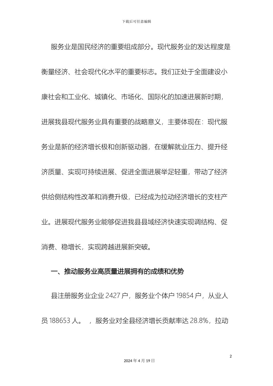 现代服务业高质量发展调研报告_第2页