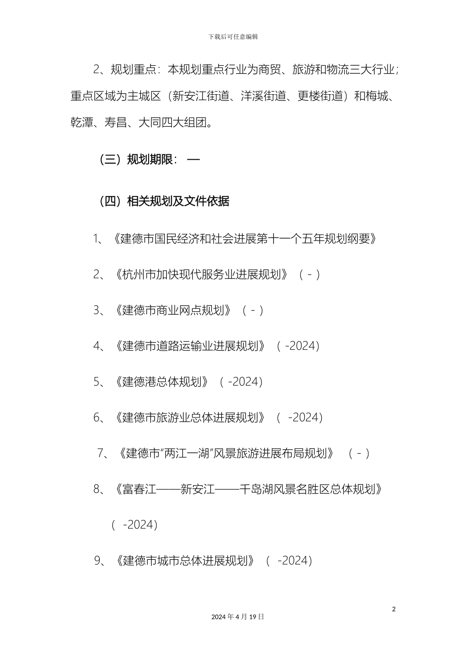 现代服务业发展规划样本_第3页