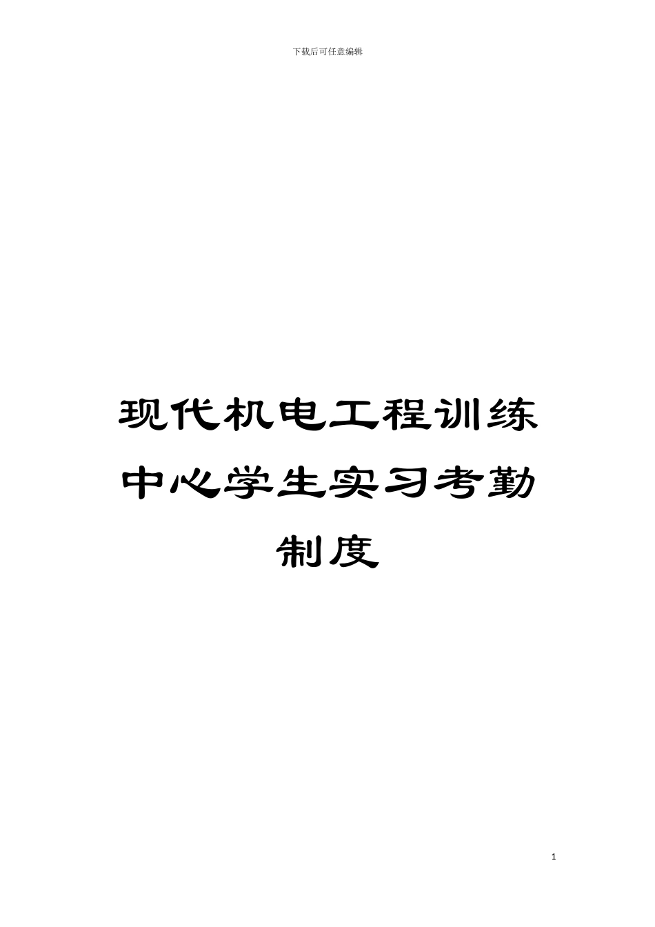 现代机电工程训练中心学生实习考勤制度模板_第1页