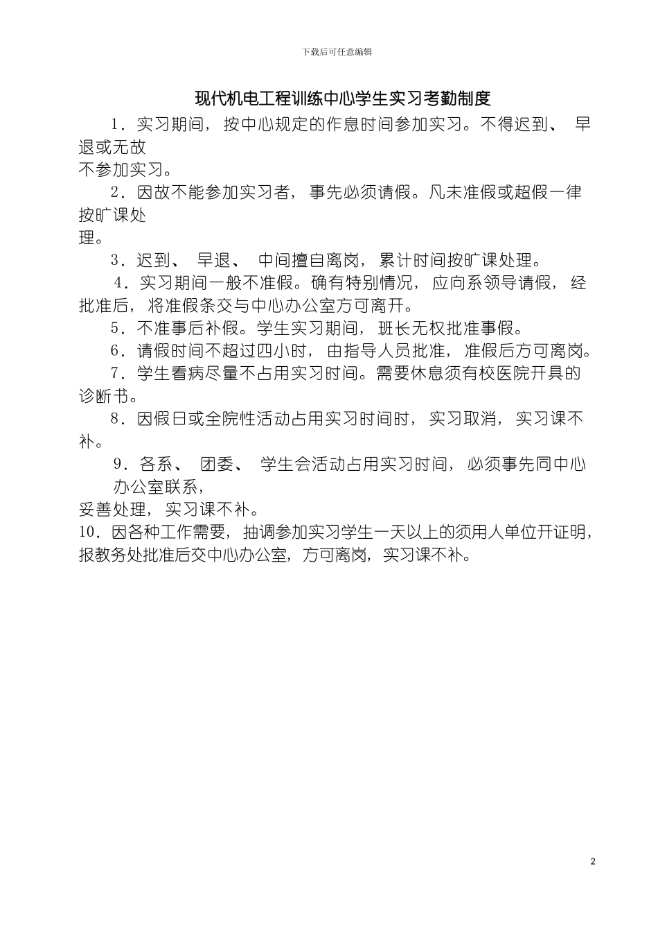 现代机电工程训练中心学生实习考勤制度模板_第2页