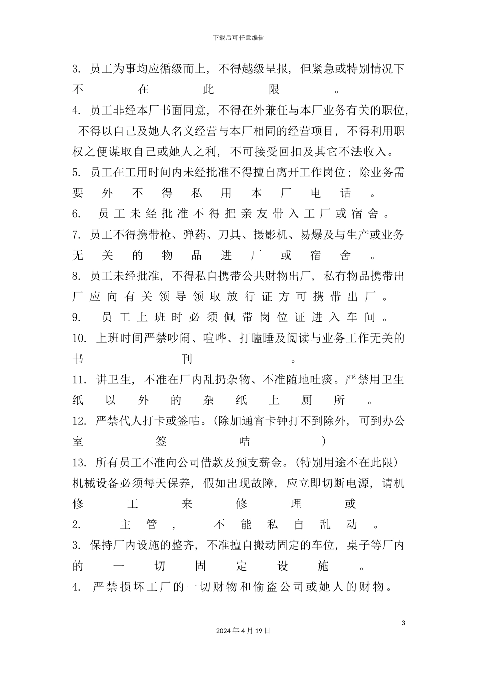 现代工厂管理规章制度模板_第3页