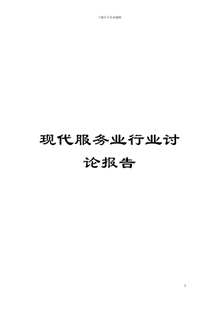 现代服务业行业研究报告模板