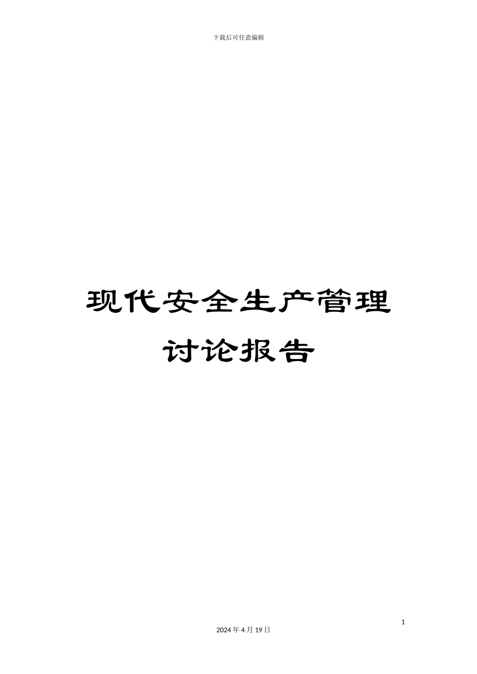 现代安全生产管理研究报告_第1页
