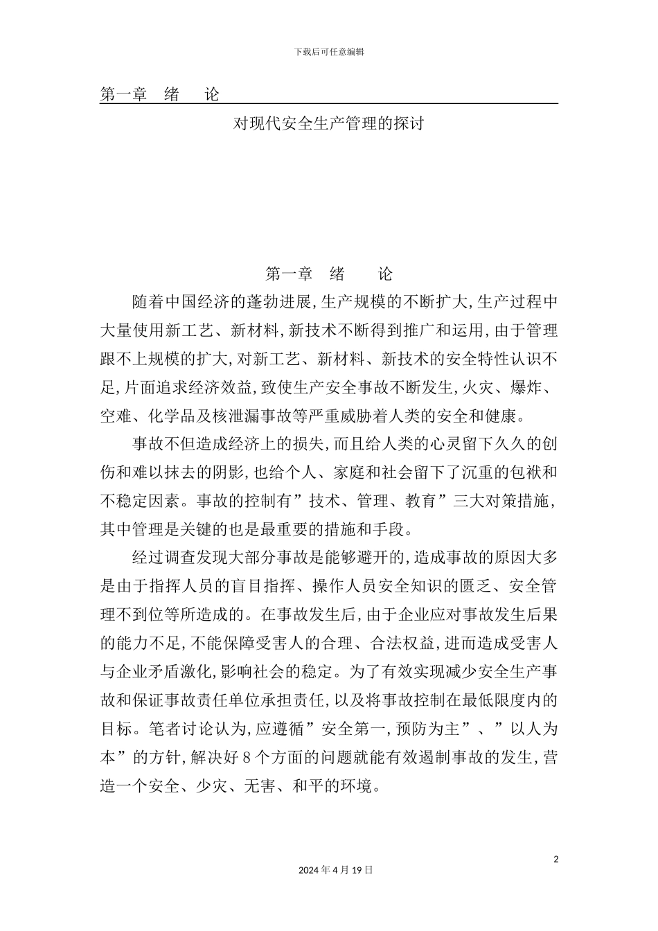 现代安全生产管理研究报告_第2页