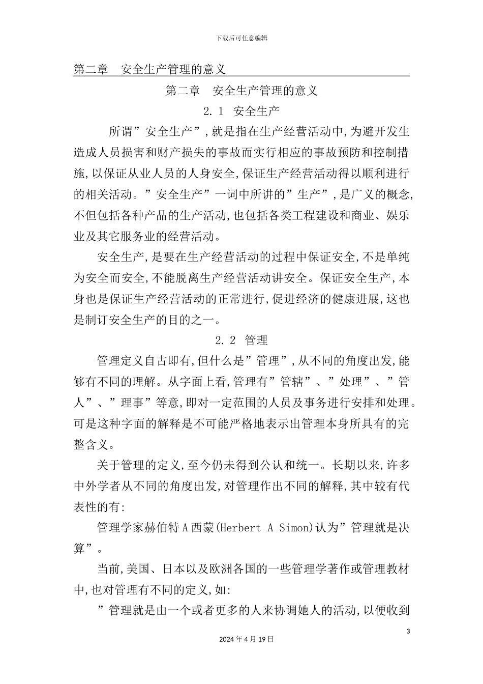 现代安全生产管理研究报告_第3页