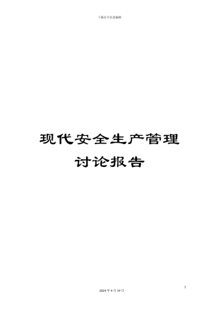 现代安全生产管理研究报告