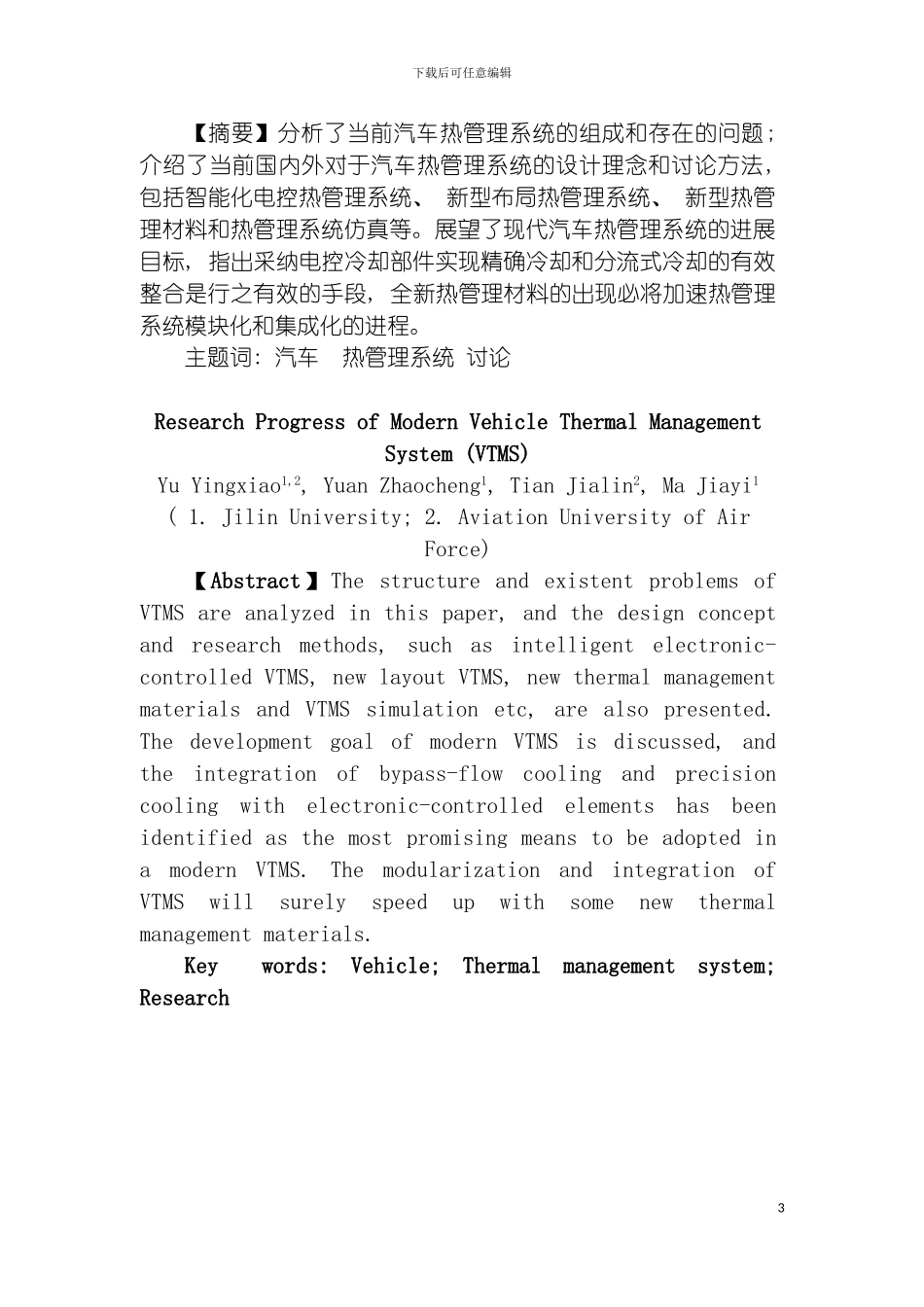 现代汽车热管理系统研究进展模板_第3页