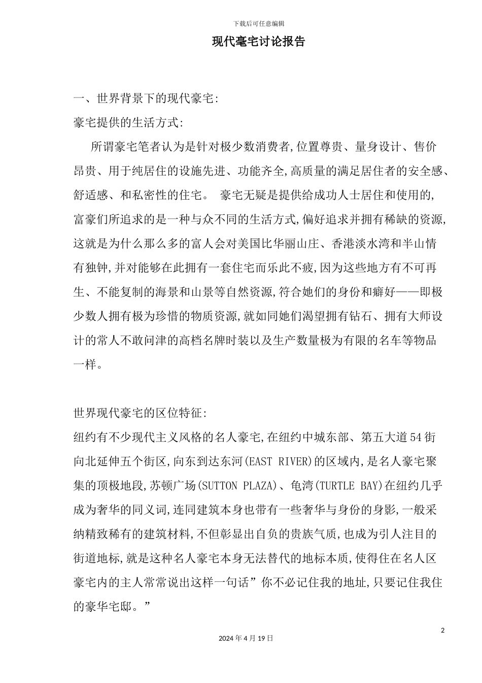 现代毫宅研究报告_第2页