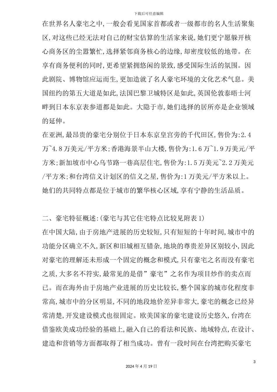现代毫宅研究报告_第3页