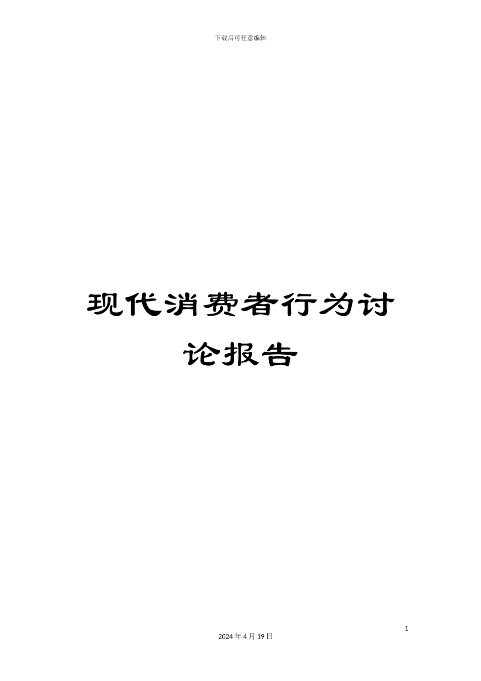 现代消费者行为研究报告_第1页