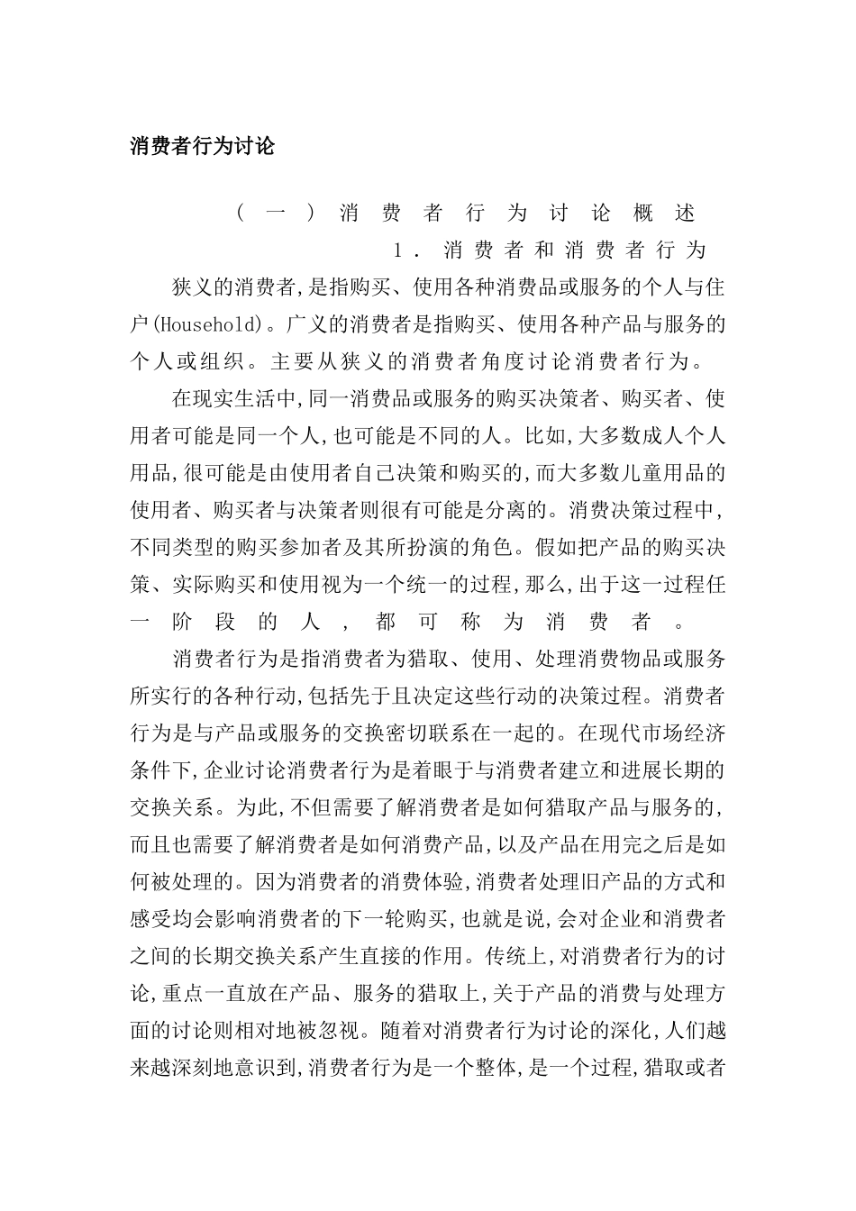 现代消费者行为研究报告_第2页