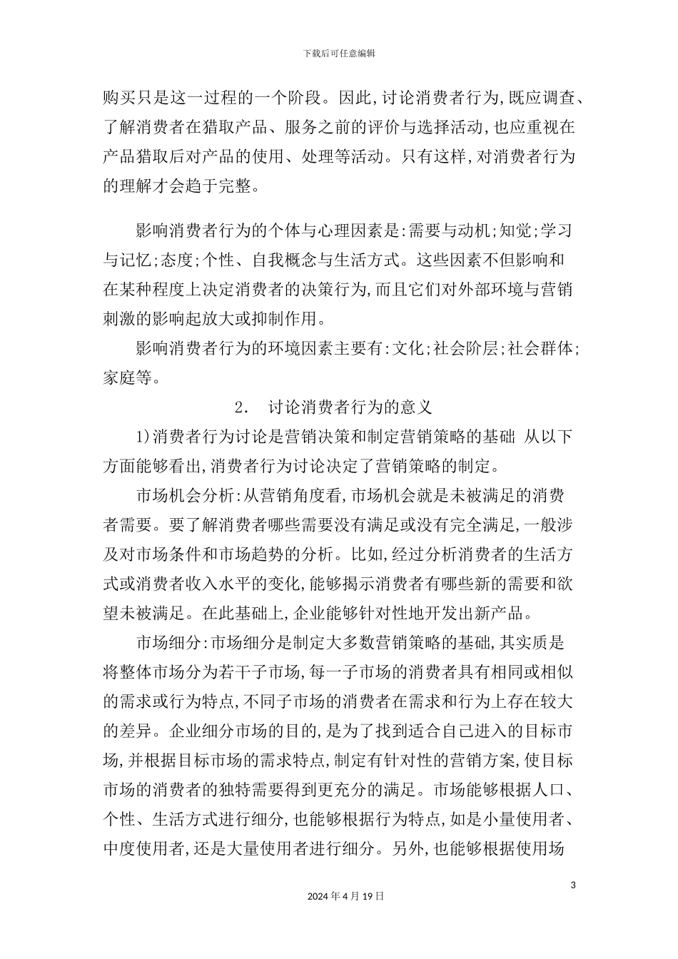 现代消费者行为研究报告_第3页