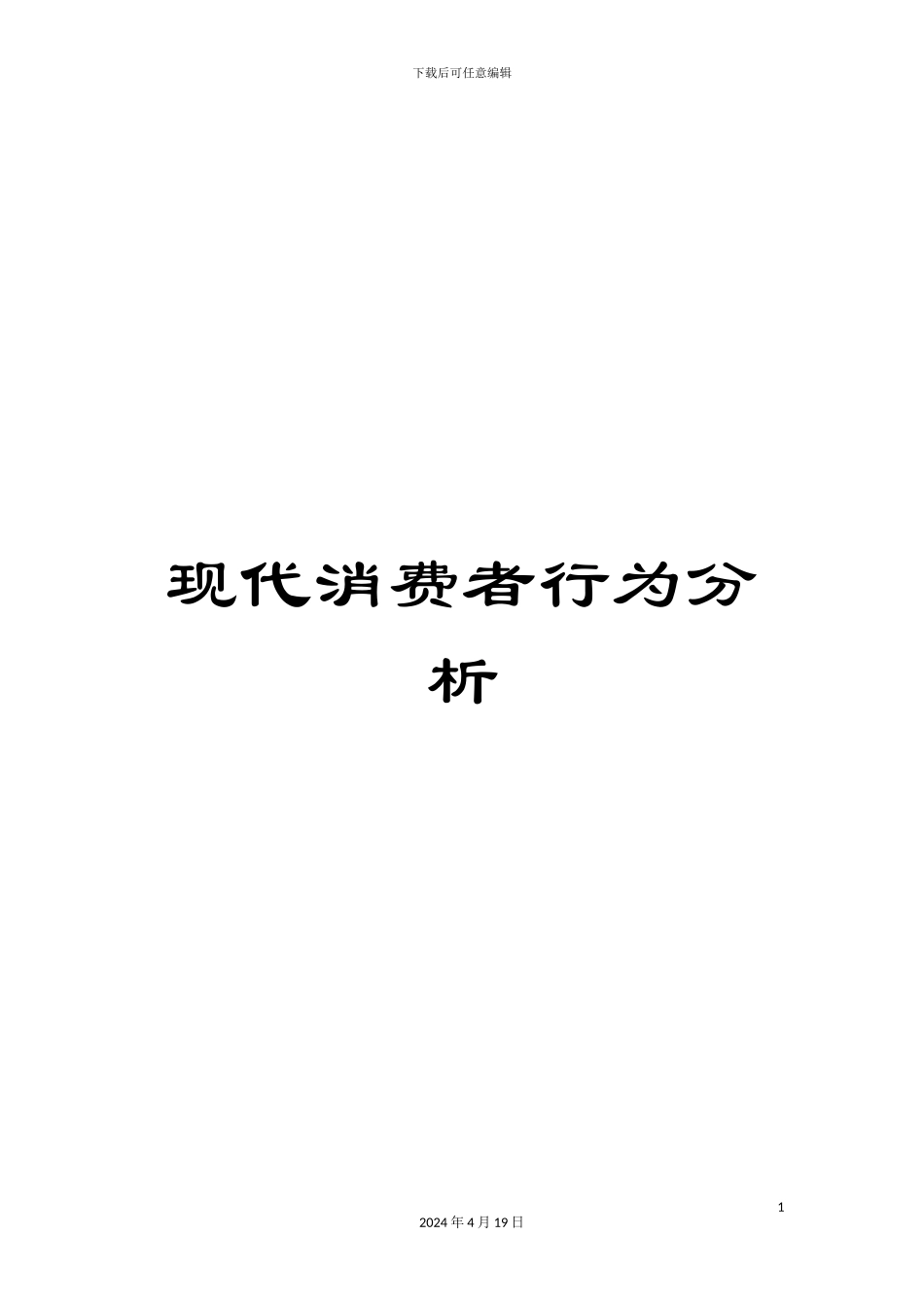 现代消费者行为分析_第1页