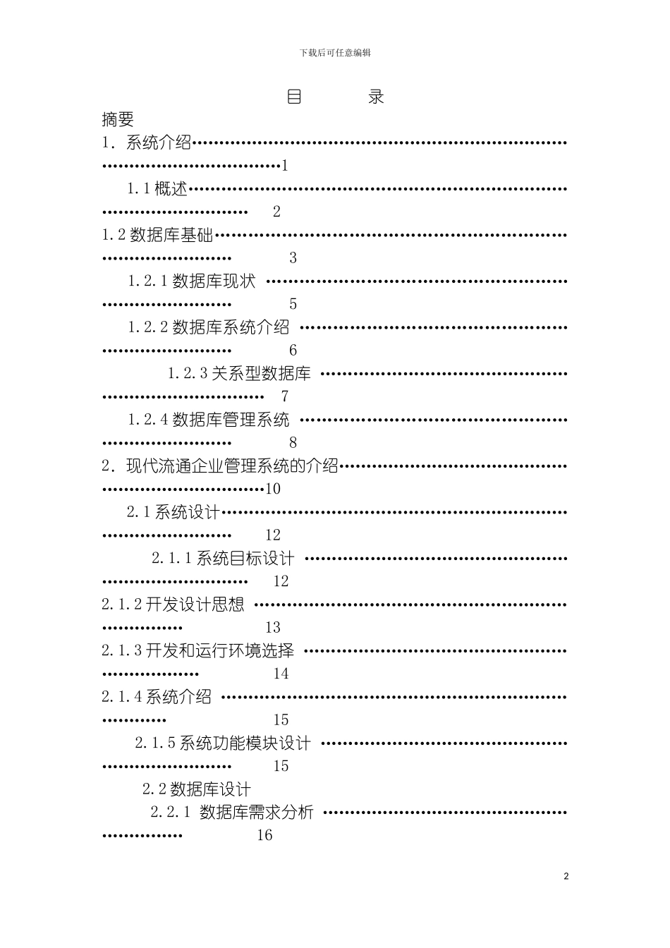 现代流通企业综合管理系统模板_第2页