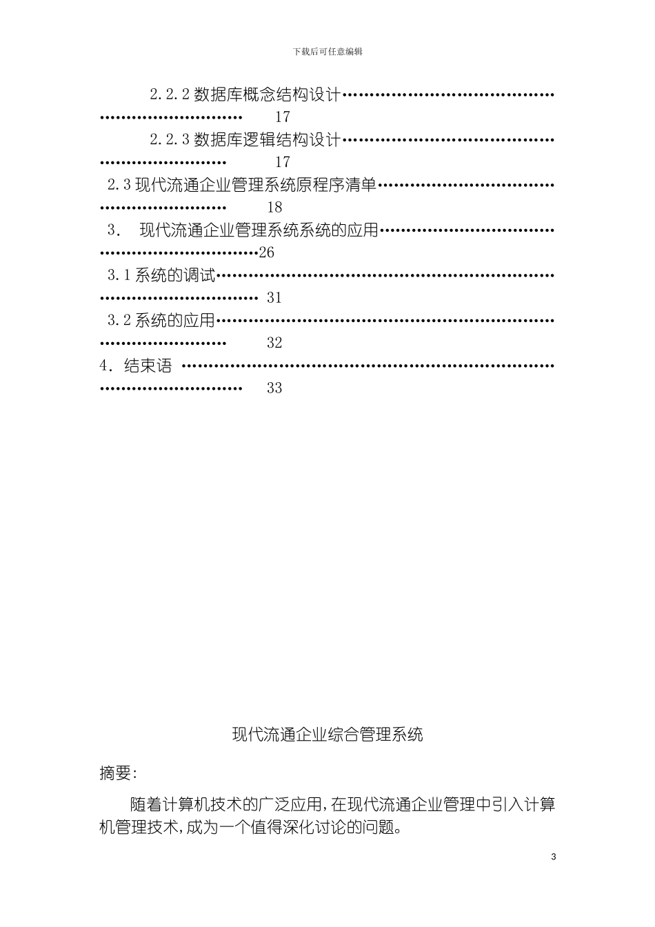 现代流通企业综合管理系统模板_第3页