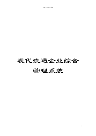 现代流通企业综合管理系统模板